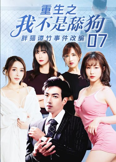 《重生之我不是舔狗》第七集 YLH