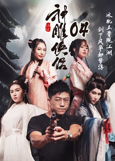 《神雕侠侣》第四集 oQ9