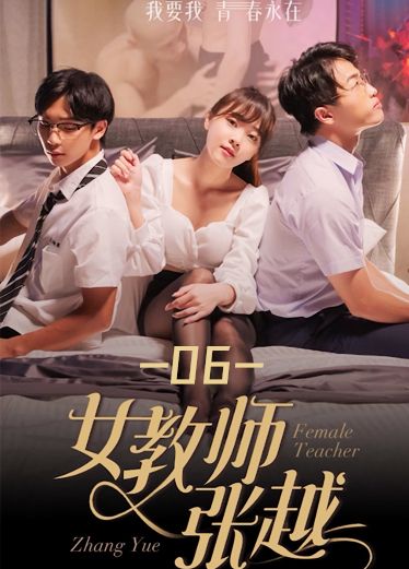 《女教师张越》第六集 53w